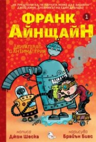 Франк Айнщайн и двигателят с антиматерия
