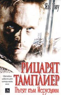 Рицарят тамплиер: Пътят към Йерусалим