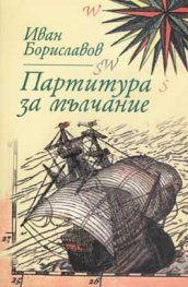 Партитура за мълчание