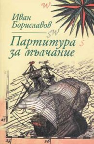 Партитура за мълчание