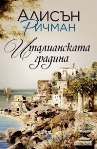 Италианската градина