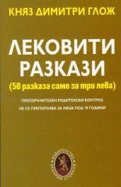 Лековити разкази (50 разказа само за три лева)