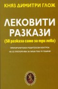 Лековити разкази (50 разказа само за три лева)