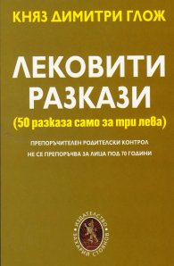 Лековити разкази (50 разказа само за три лева)