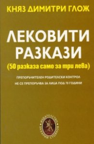 Лековити разкази (50 разказа само за три лева)