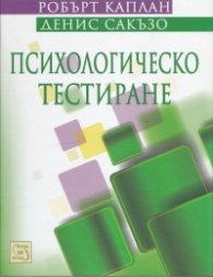 Психологическо тестиране. Принципи, приложения и проблеми