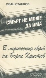 Смърт не може да има: В лирическия свят на Борис Христов