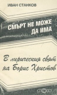 Смърт не може да има: В лирическия свят на Борис Христов