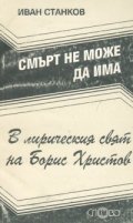 Смърт не може да има: В лирическия свят на Борис Христов
