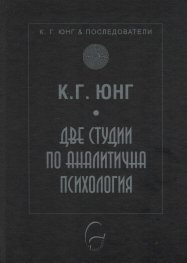Две студии по аналитична психология