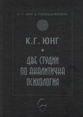 Две студии по аналитична психология