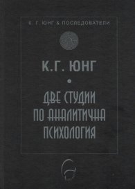 Две студии по аналитична психология