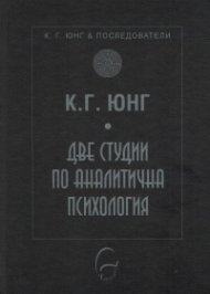 Две студии по аналитична психология