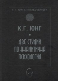 Две студии по аналитична психология