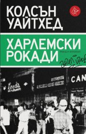 Харлемски рокади