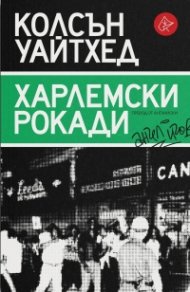 Харлемски рокади