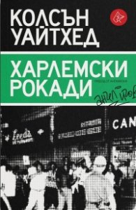 Харлемски рокади