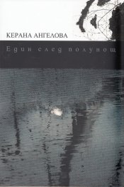 Един след полунощ