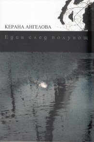 Един след полунощ
