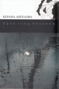 Един след полунощ