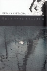 Един след полунощ