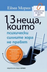 13 неща, които психически силните хора не правят