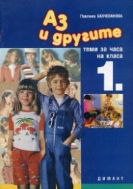 *Аз и другите. Теми за часа на класа.1 клас