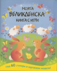 Моята Великденска книга с игри
