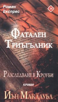 Фатален Триъгълник/ Роман Експрес 30