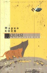 Quasi / Марио Коев