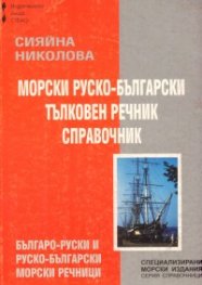 Морски руско-български тълковен речник справочник