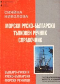 Морски руско-български тълковен речник справочник