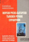 Морски руско-български тълковен речник справочник