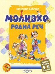 Моливко: Родна реч 3-4 години /кн.1