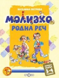 Моливко: Родна реч 3-4 години /кн.1