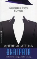 Дневниците на виаграта