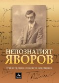 Непознатият Яворов. Новооткрити стихове и документи