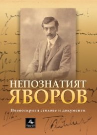 Непознатият Яворов. Новооткрити стихове и документи