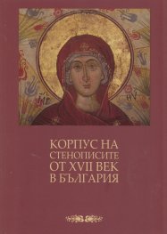 Корпус на стенописите от XVII век в България