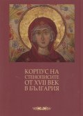 Корпус на стенописите от XVII век в България