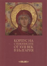 Корпус на стенописите от XVII век в България