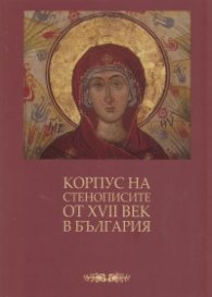 Корпус на стенописите от XVII век в България