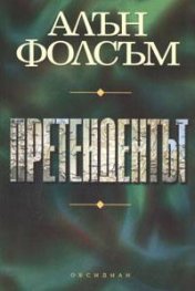 Претендентът