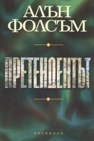 Претендентът