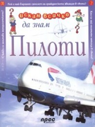 Пилоти: Искам всичко да знам 31