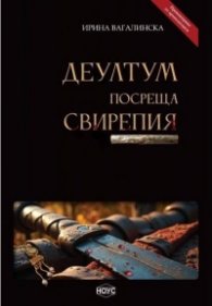 Деултум посреща Свирепия
