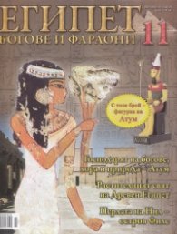Египет: Богове и фараони; Бр.11
