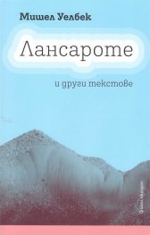 Лансароте и други текстове