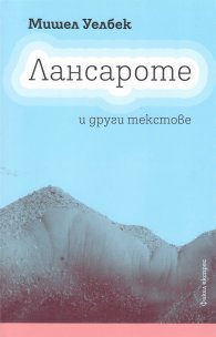 Лансароте и други текстове