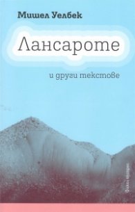 Лансароте и други текстове